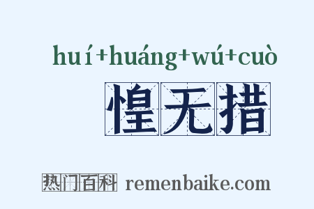 恛惶无措是什么意思的图片